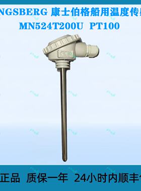 询价KONGSBERG康士伯格船用主机温度感测器MN524S200UPT100