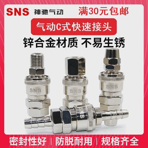 SNS神驰公母C式快速插接头SP/PP/SM/PM/SH/PH/SF/PF-10/20/30/40