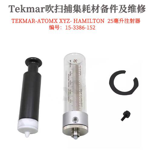 议价泰克玛25毫升注射器15-3386-152泰克玛TekmarAtomxXYZ耗材备