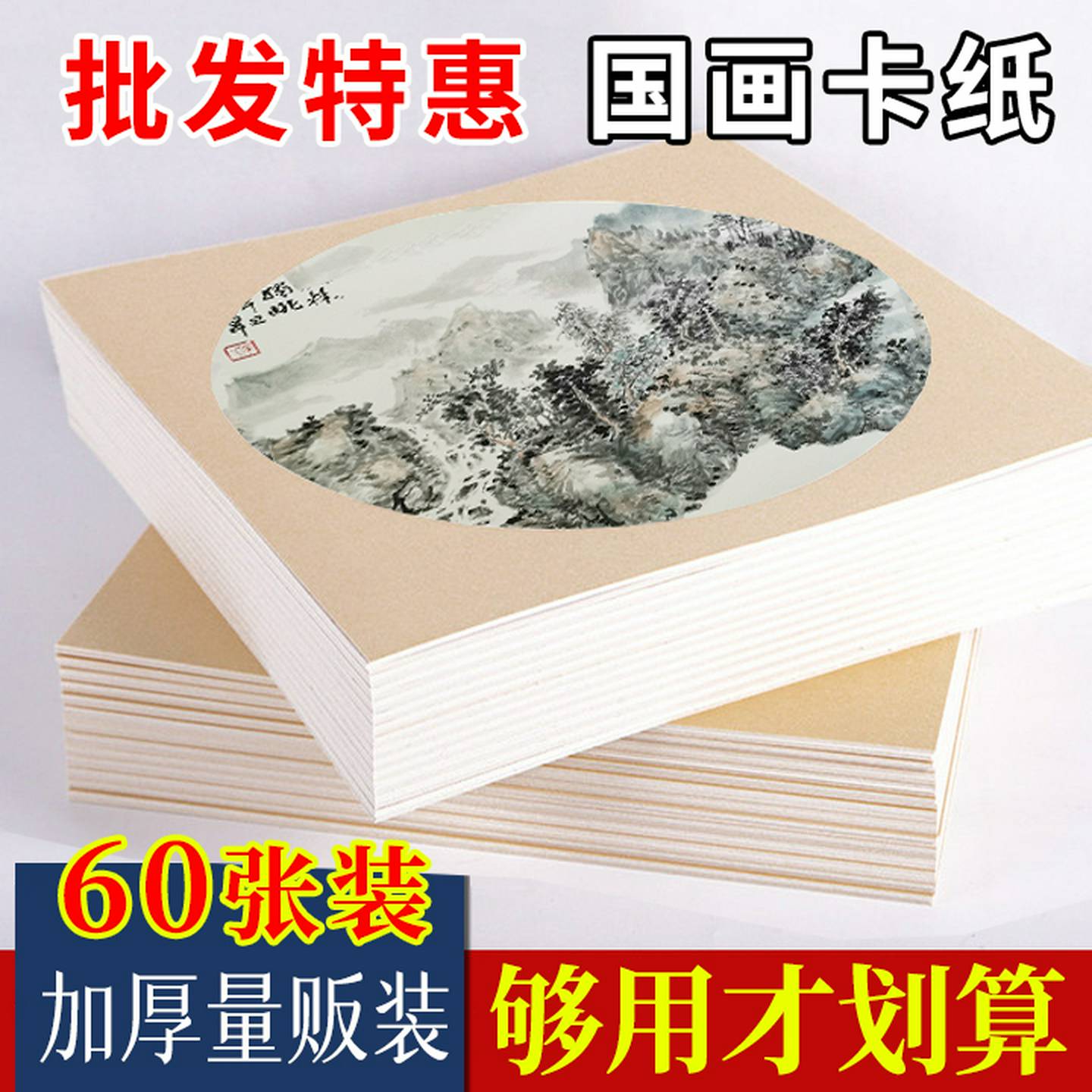 加厚国画生宣宣纸卡纸60张装熟宣工笔画空白描书法专用纸初学者儿