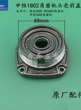 申恒SH1802角磨机头壳前盖SH2302磨光机前盖鼎灿2502DC2602磨光机