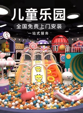 大型淘气堡儿童乐园游乐设备商场室内小型游乐场滑梯娱乐设施
