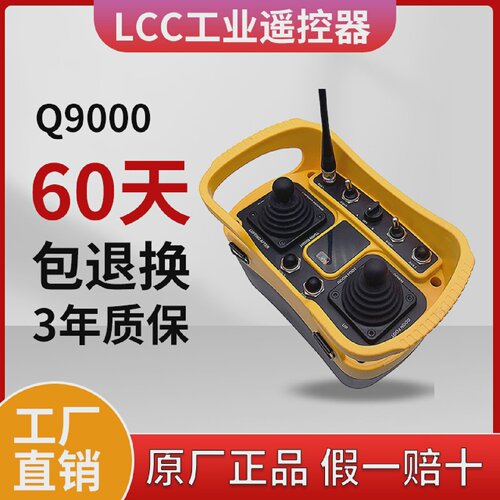 LCC工业无线遥控器Q9000模拟量0-10V单梁起重机行车航吊起重葫芦