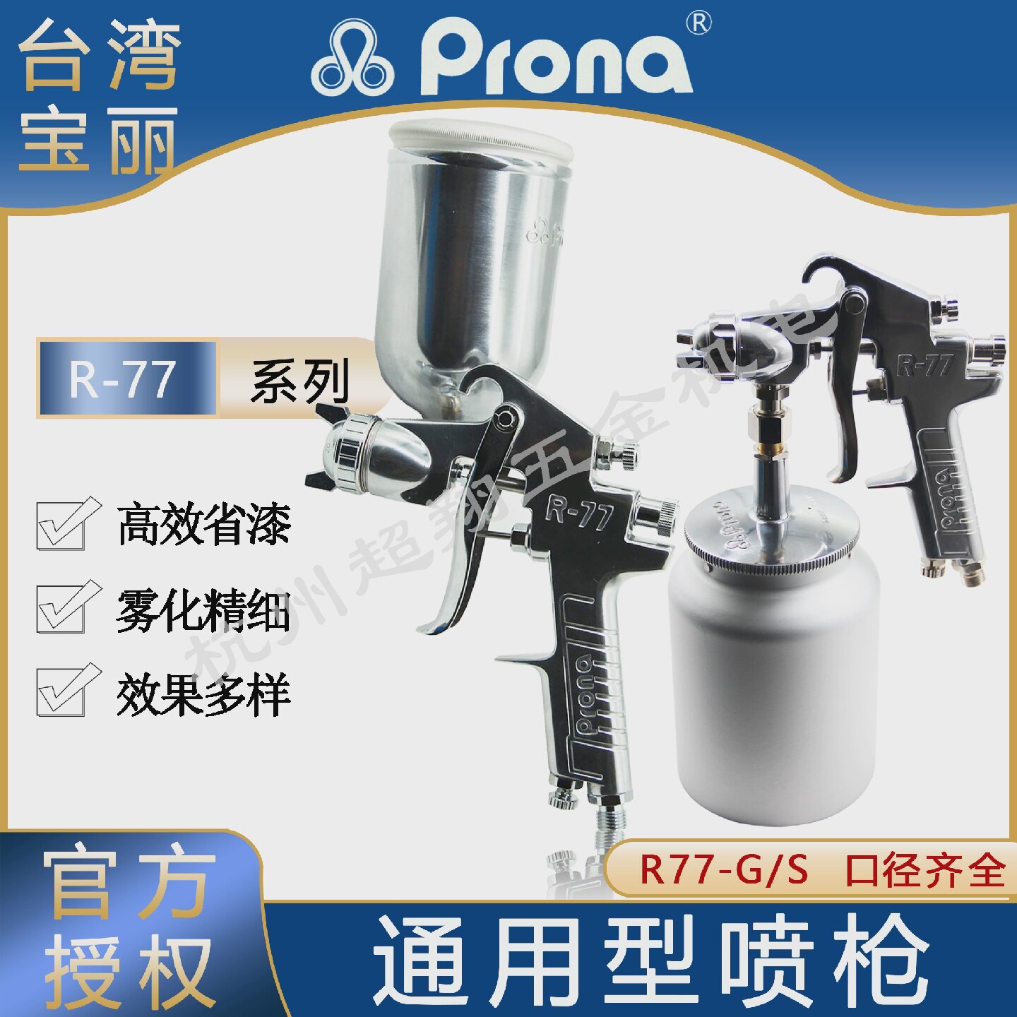 台湾Prona宝丽喷枪R77-G/S上下壶家具汽车底漆大口径油漆涂料喷枪