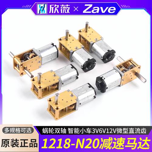 蜗轮双轴1218N20减速马达智能小车3V6V12V微型直流齿