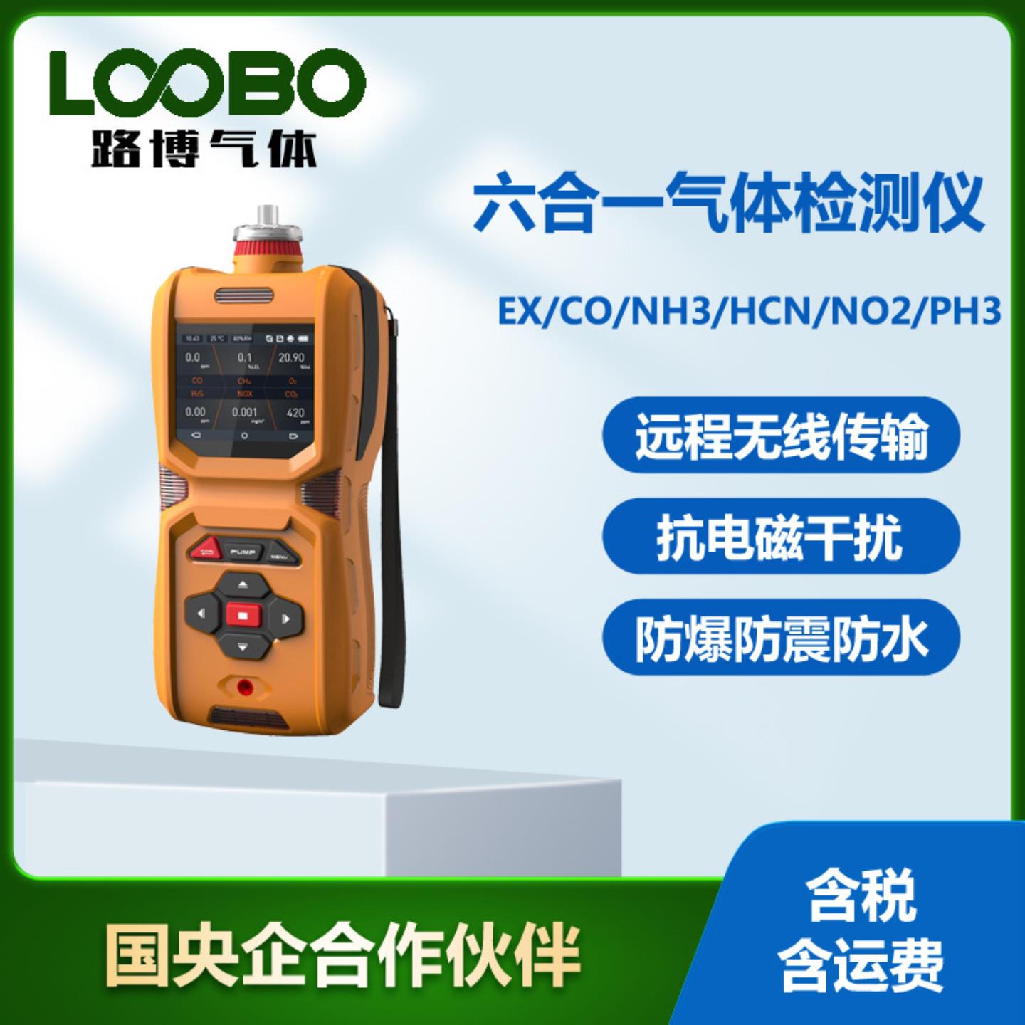 便携式六合一气体检测仪手持可燃气体B一氧化碳氨气氰化氢浓度计