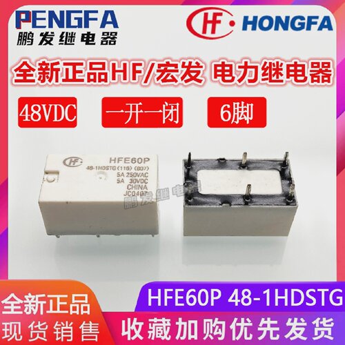 全新现货HFE60P48-1HDSTG继电器48VDC宏发48VDC48V5A6脚