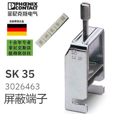 议价3026463  SK 35 菲尼克斯屏蔽连接夹Phoenix  原装正品现货可