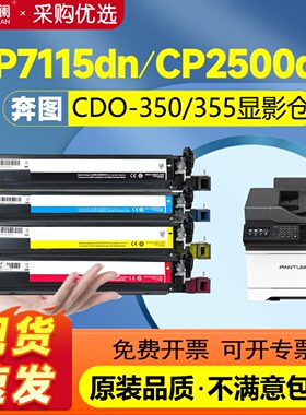 天澜适用奔图CP5055DNCP2510DNCP2500DNCM7115DN355CDO350DK显影