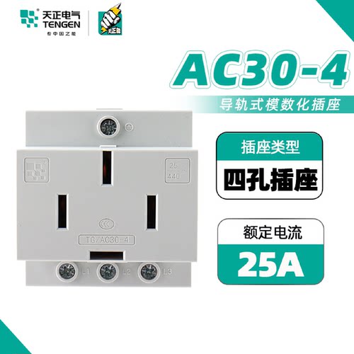 天正电气模数化插座TG/AC30-4孔模块多功能25A配电箱导轨式电源