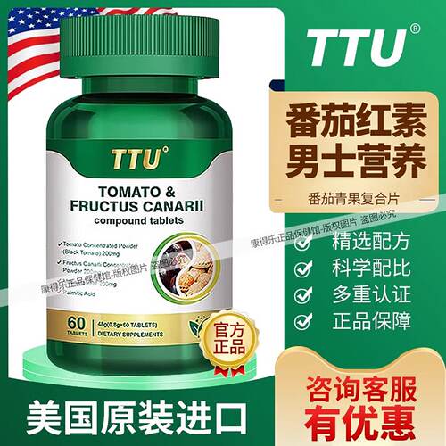 TTU番茄青果复合压片糖果棕榈酸可搭配男性前列尿健康备孕番茄素