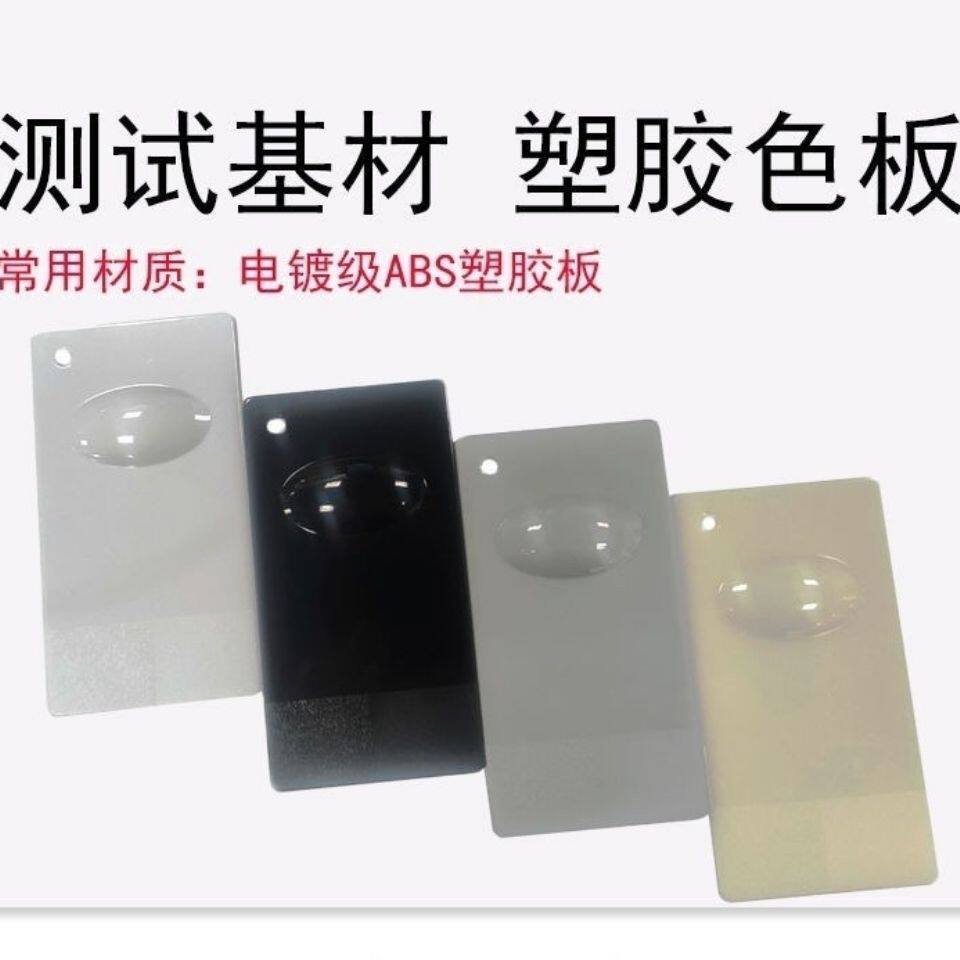 abs板塑料板喷板喷漆板色板塑胶样板涂料试色板油漆油墨测试