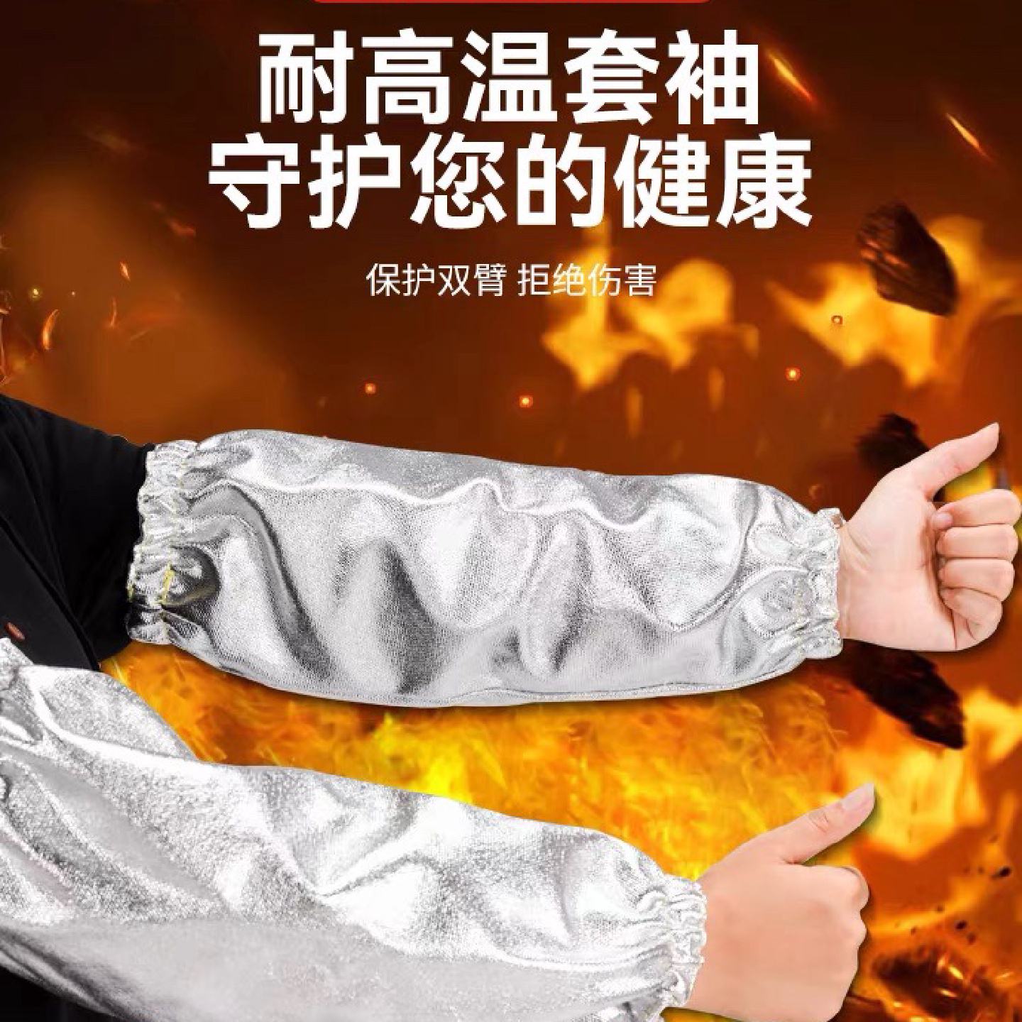 铝箔耐高温套袖工业防护护袖护臂隔热防热辐射防火星阻燃防烫袖套