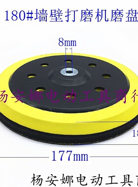 180MM墙壁打磨机砂纸粘盘沙盘墙面打磨机砂纸机圆盘磨盘托盘配件