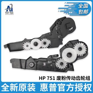 供应适用 全新原装HP M751 M776dn 废粉传动齿轮组 HP 751 776 碳