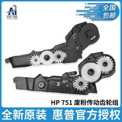 供应适用 全新原装HP M751 M776dn 废粉传动齿轮组 HP 751 776 碳