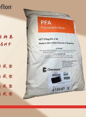 PFA美国科慕416HP食品级过滤器阻燃电器元件热稳定半导体模塑高纯