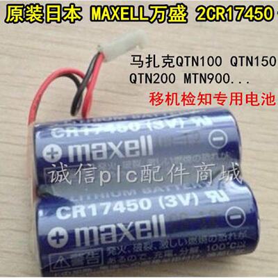 议价万盛MAXELL CR17450 2个组合 2CR17450 3V 原装 马扎克机牀电