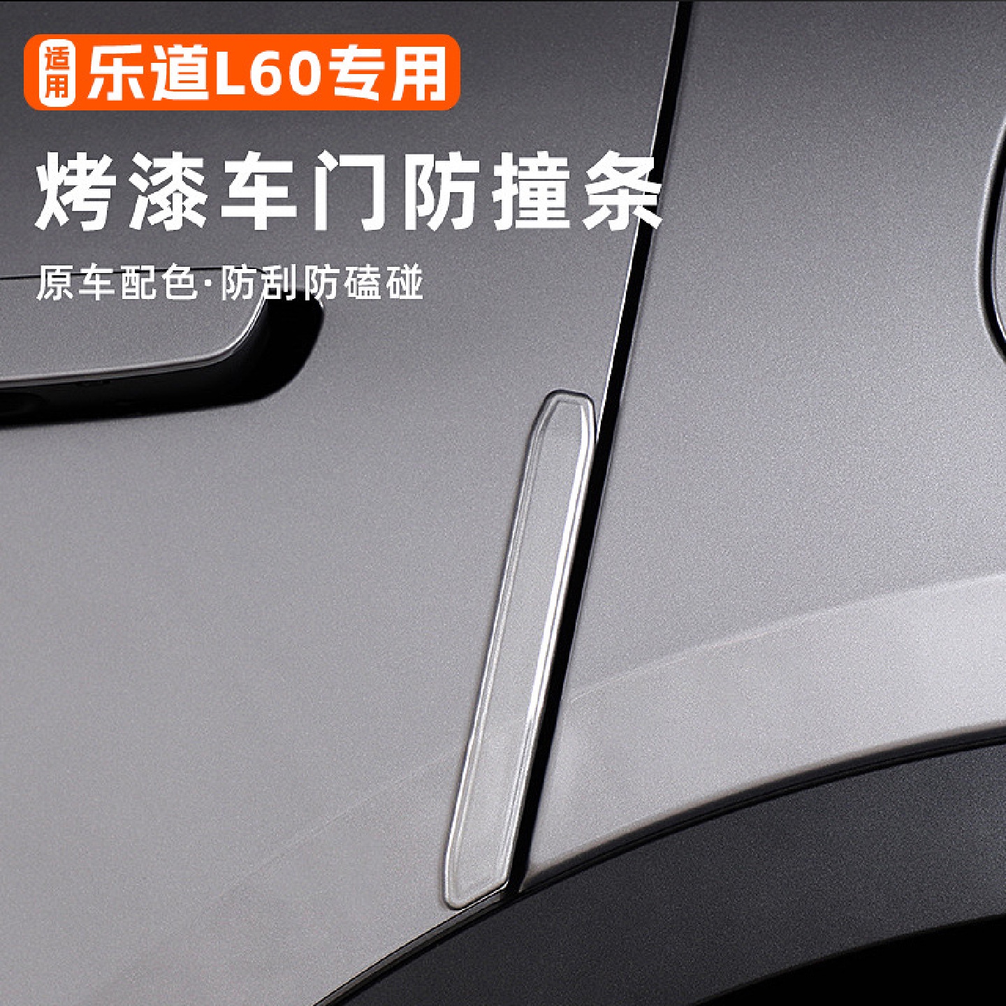 适用于乐道L60原车色车门防撞条车身防擦剐蹭贴汽车装饰改装配件