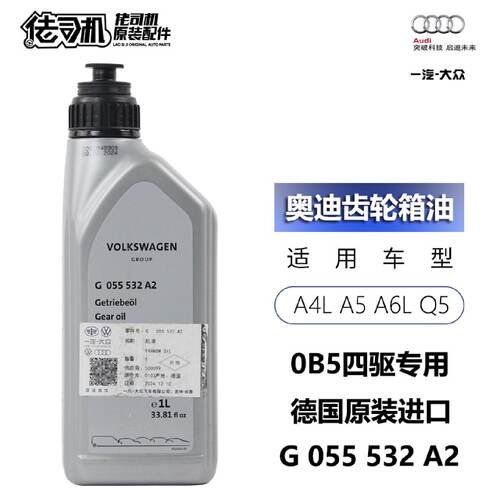 适用奥迪A4LA5A6LA7Q5变速箱齿轮油0B5四驱分动箱油原厂