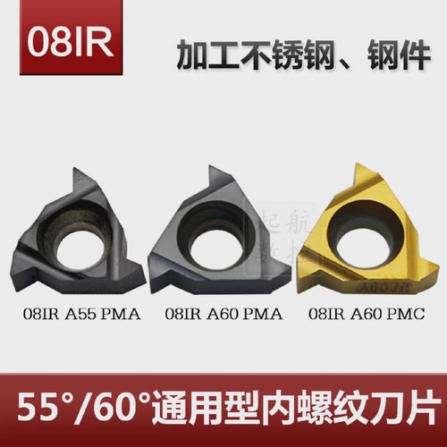 55/60通用型数控内螺纹刀片08IRA55/60PMA/PMC不锈钢、钢件