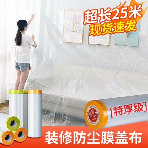 装修防尘膜家用遮灰布家俱保护遮盖膜塑料膜宿舍防灰尘罩防护盖布 - 封面