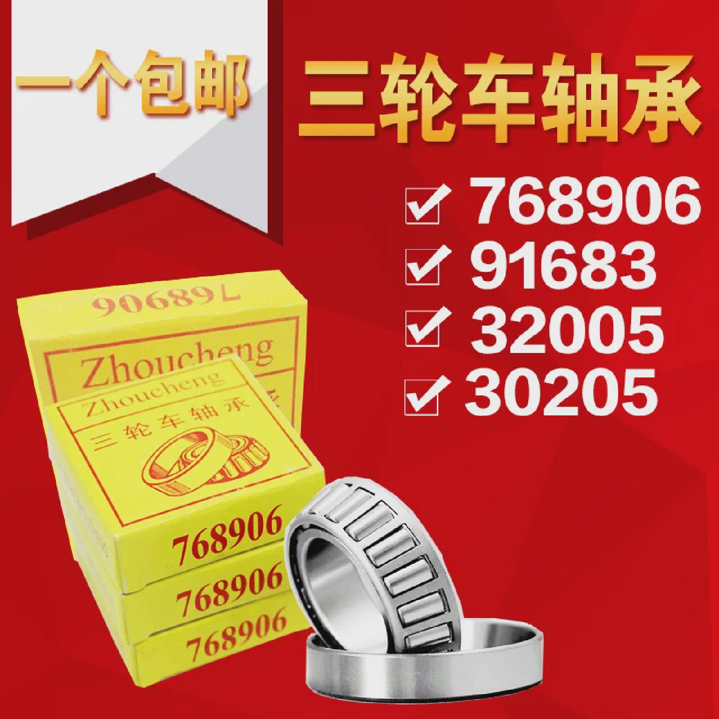 电动三轮车前把转向压力轴承916837689063020532005X