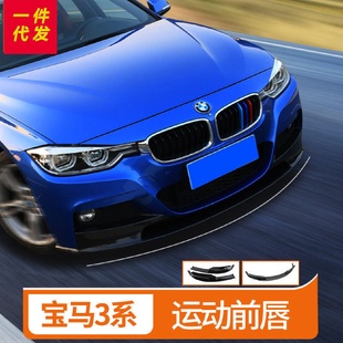 F30F35改装 适用于宝马3系M款 运动前唇前铲320i328i运动前杠小包围