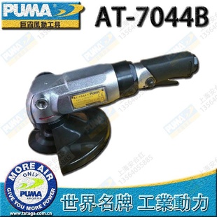 PUMA巨霸风动工具气动砂轮机AT 原装 7044B抛光机角磨机