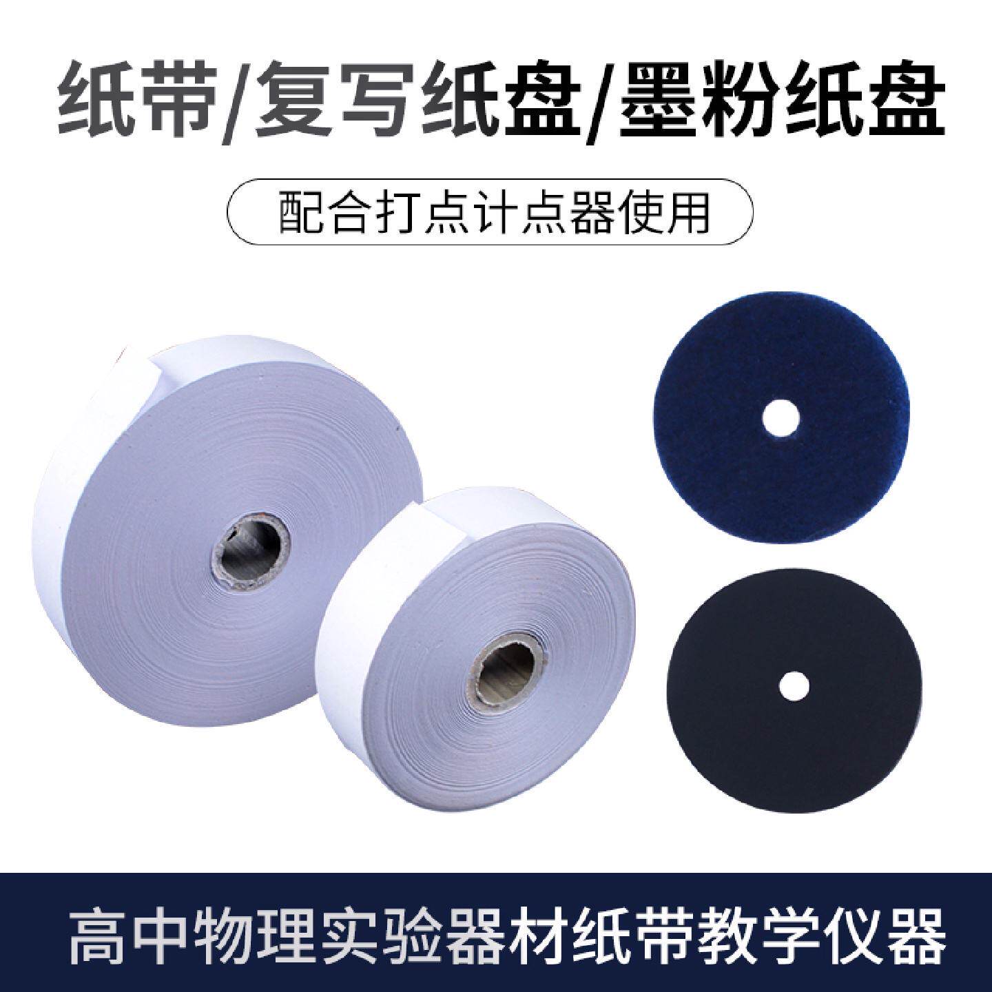 纸带大卷电磁打点计时器电火花纸条电火花计时器用纸带墨粉纸盘复