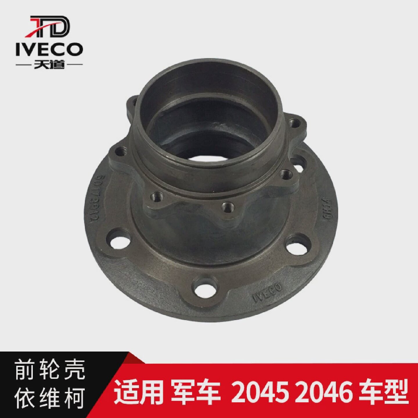 南京依维柯前轮壳前法兰四驱军车2045越野车2046前轴头哈巴头轴套