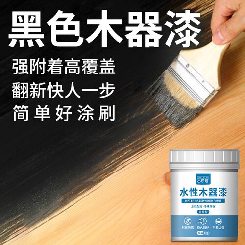 木器漆油漆黑色水性漆木头木漆木材木板补漆家具哑光翻新黑漆