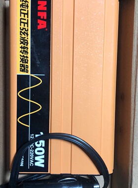 NFA7550纯正波逆变器12V150W AC 220V逆变器