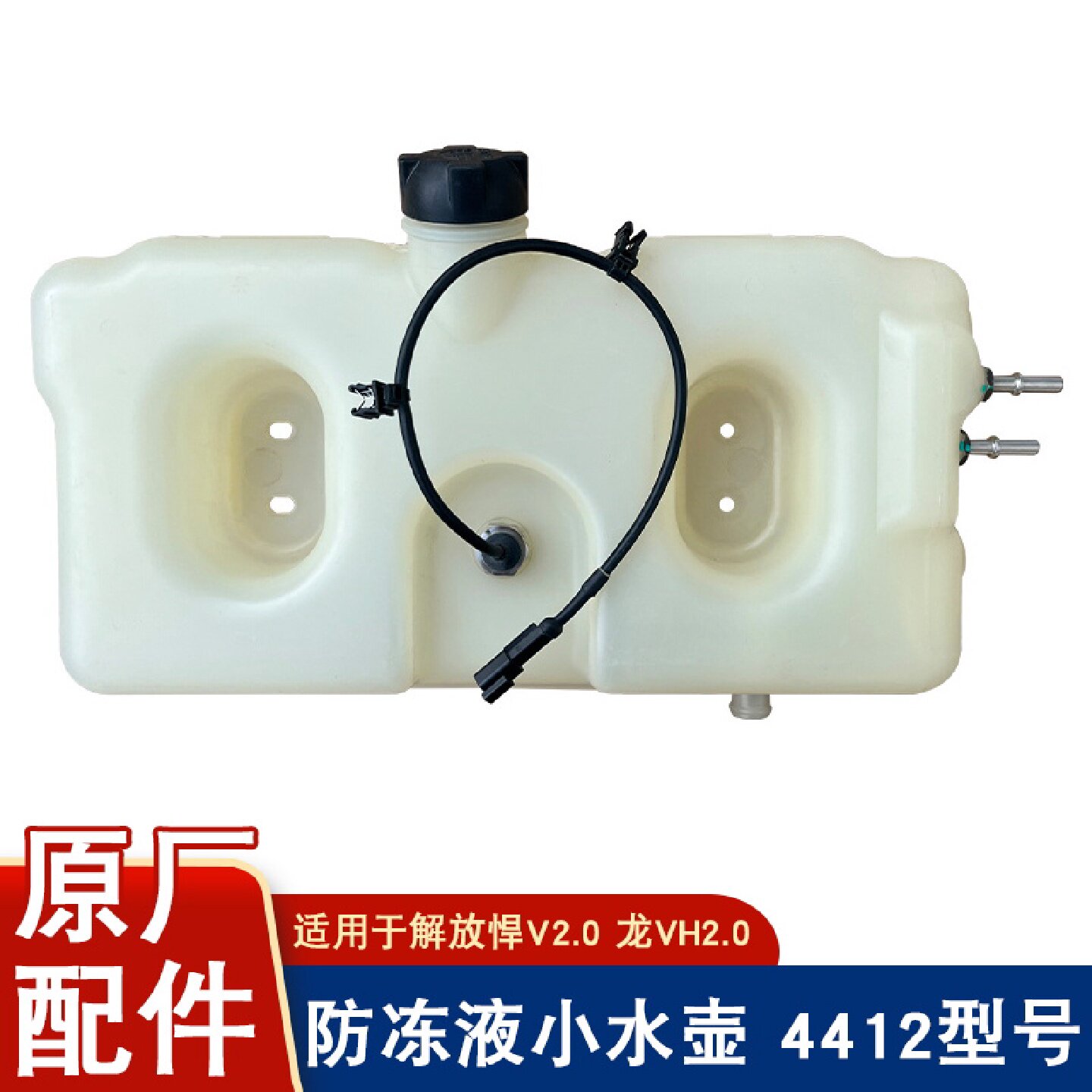 适用于青岛解放悍V悍V2.0膨胀水箱副水箱纯原厂防冻液水箱小水壶