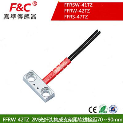 供应光纤传感器 嘉准FFRSW-41TZ / FFRW-42TZ / FFRS-47TZ 质保3