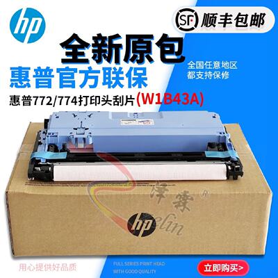 供应【原装】HP 772DN 77740 774 780打印头刮片墨擦清洁布W1B43A