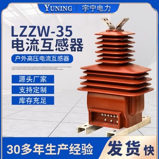 35支柱式 厂家批发户外电流高压LZZW 电流互感器0.5级0.2S级10P
