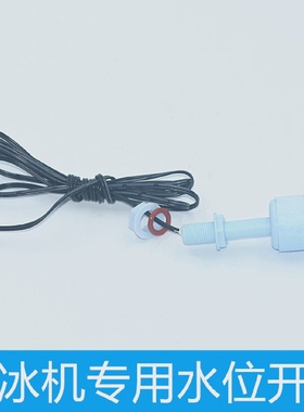全新通用制冰机部件蓝色水位开关水位浮球制冰机液位传感型开关