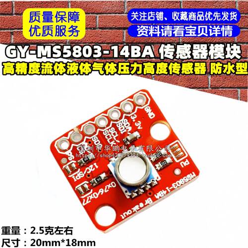 GY-MS5803-14BA高精度流体液体气体压力高度传感器防水型电子
