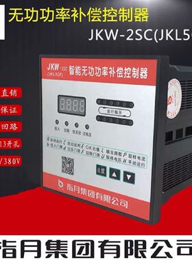 议价指月集团智能无功补偿控制器JKW-2SC(JKL5CF 10 回路12电容柜