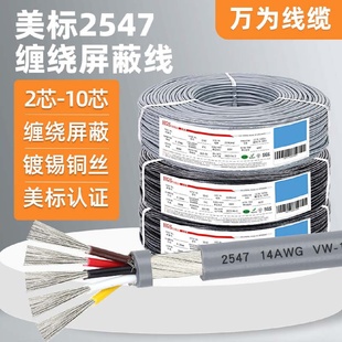 万为2547屏蔽线门禁系统控制线2345678芯音频镀锡铜线电线