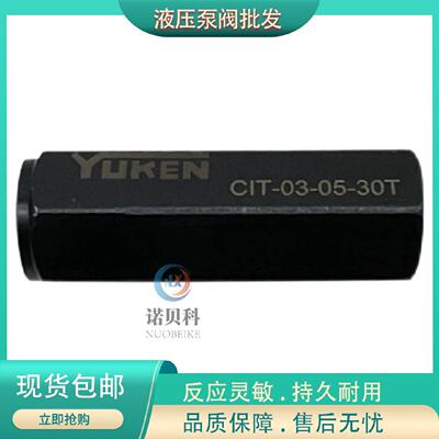 寻“”台湾油研YUKEN液压阀CIT030530TCIT060530TCIT100530T
