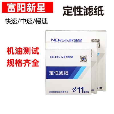 杭州富阳新星定性滤纸7/9/11/12.5/15cm大张快中慢速实验机油测试
