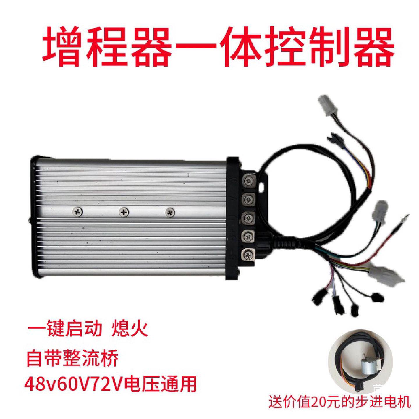电动车增程发电机控制器内置整流双步进48V60V72Vgy6启动控制器