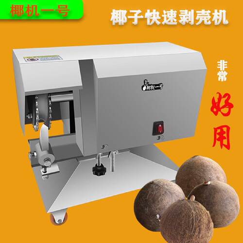 椰子快速剥壳机老椰子去壳开壳打壳机器椰子取肉脱壳工具老椰蛋机
