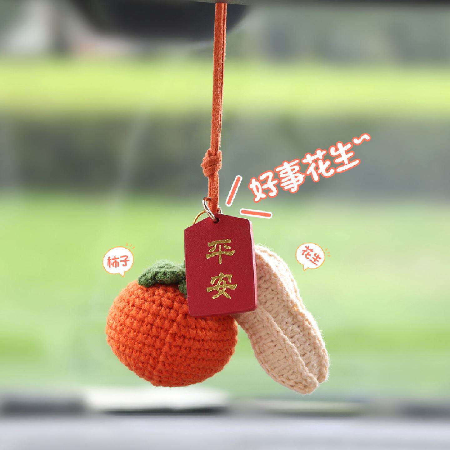好事发生汽车挂件手工钩织柿子花生车内视镜吊饰车载装饰用品大全