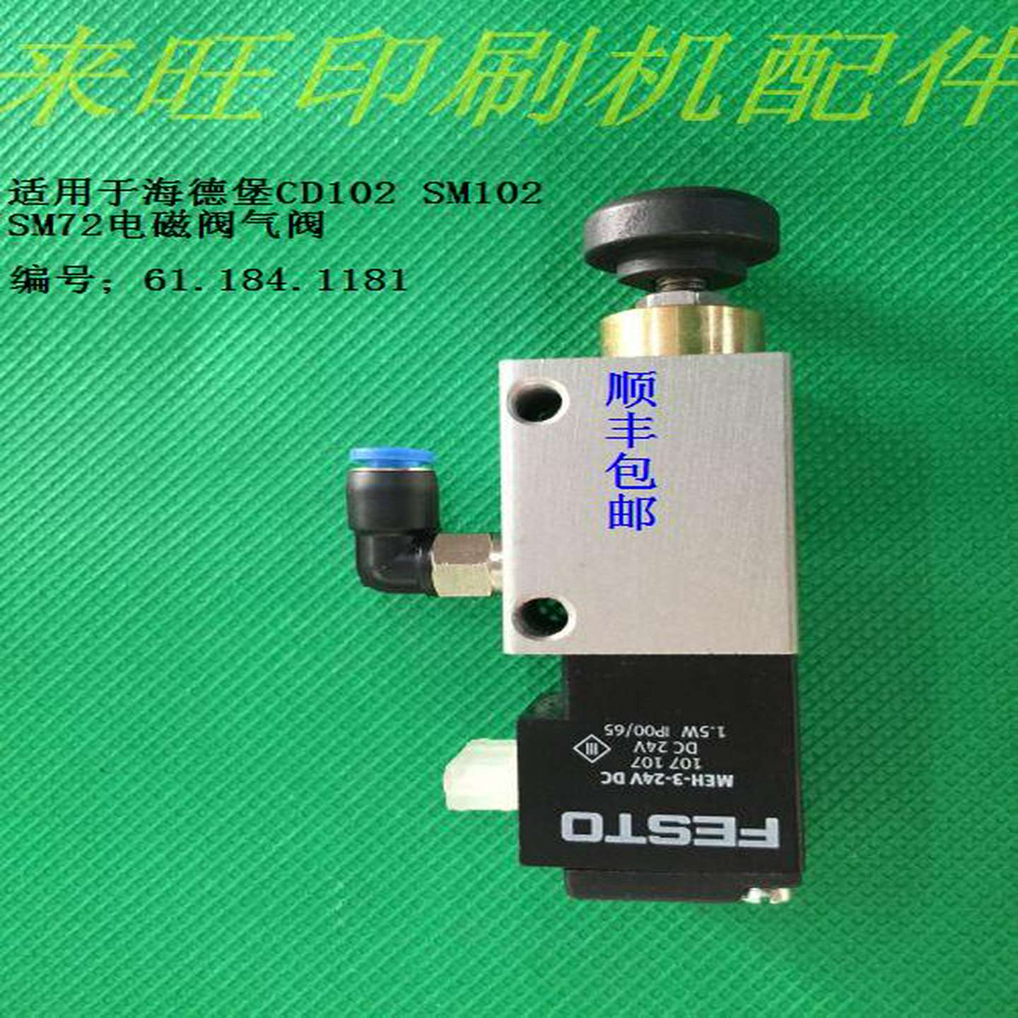 议价-海德堡电磁阀海德堡前规电磁阀61.184.1181