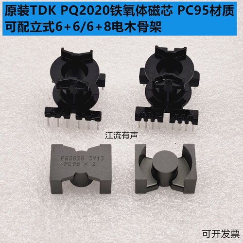 原装TDKPQ2020铁氧体磁芯PC95材质可配立式66/68电木骨架
