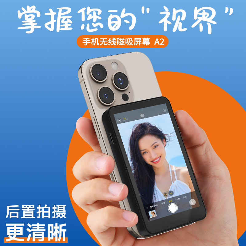 A12手机后置自拍显示屏可触屏变焦拍照视频录制远程辅助同屏神器磁吸无线投屏一个人旅游拍摄便携