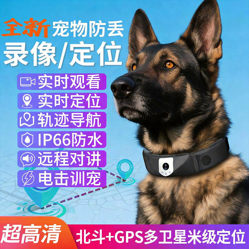 宠物智能项圈定位器监控录音录像摄像头狗狗防丢搜救犬GPS追踪器